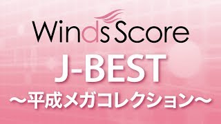 J Best 平成メガコレクション ウィンズスコア 吹奏楽で日本を元気に