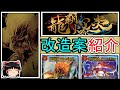 《龍覇爆炎》改造案