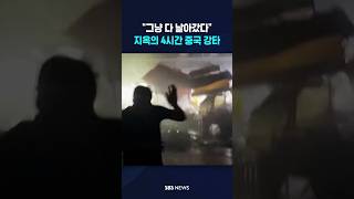 '지옥의 4시간' 중국 땅 덮쳤다 #shorts