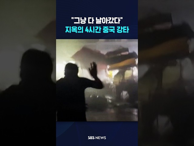 '지옥의 4시간' 중국 땅 덮쳤다 #shorts