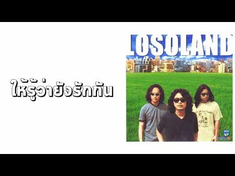 โลโซ - ให้รู้ว่ายังรักกัน  (พ.ศ.2544)