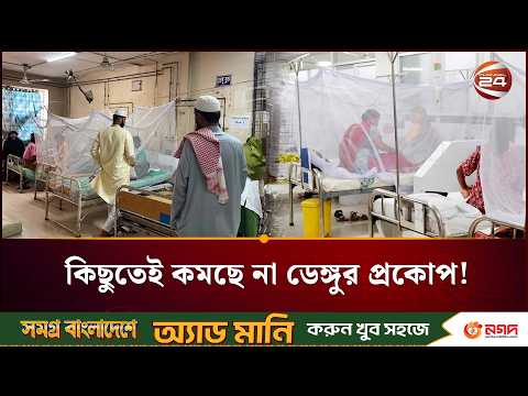 ডেঙ্গু পরিস্থিতি বেসামাল: প্রতিদিন হাসপাতালে ভর্তি শত শত নতুন রোগী | Dengue Cases | Channel 24