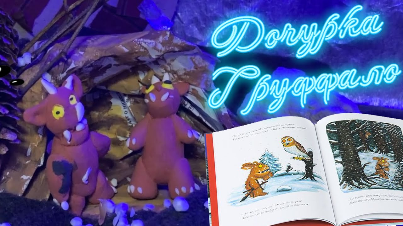 Дочурка Груффало | Мультфильм своими руками - YouTube