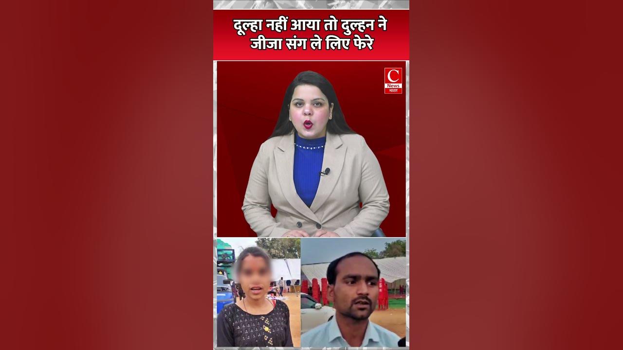 दूल्हा नहीं आया तो दुल्हन ने जीजा संग ले लिए फेरे Cnews Bharat YouTube