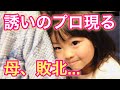 誘いのプロ現る！母、今日も敗北。