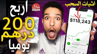 موقع لربح 200 درهم كل يوم من الانترنت للمبتدئين | الربح من الانترنت 2023 للمبتدئين بدون راس مال