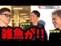 西谷くんの「雑魚が！！」発言についていじる朝倉海ｗｗ【BreakingDown/ブレイキングダウン/朝倉未来/朝倉海/瓜田/こめお/ばん中村/飯田さん】
