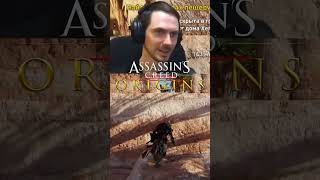ДА ВАМ ПОКАЗАЛОСЬ! | Assassin's Creed: Origins