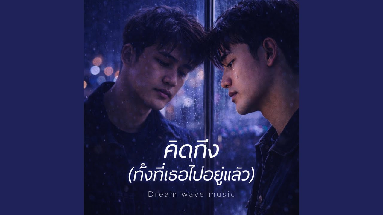 คิดถึง (ทั้งที่เธอไม่อยู่แล้ว)