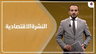 النشرة الاقتصادية | 01 - 11 - 2021 | تقديم عمار الروحاني | يمن شباب