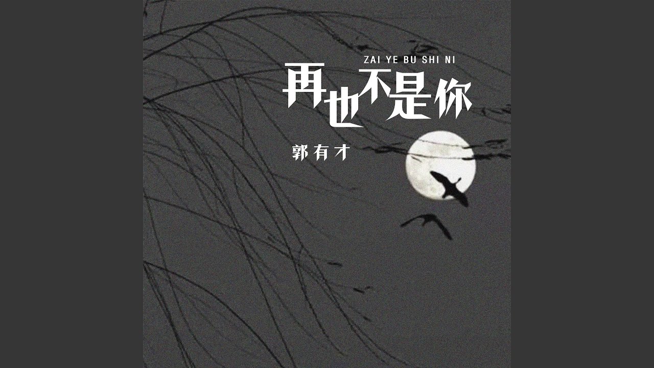 Ver 再也不是你 (Live) en YouTube Ver 再也不是你 (Live) en YouTube