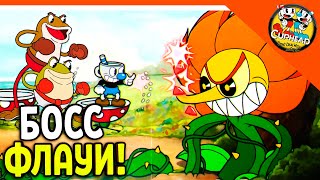 🏆 НОВЫЙ БОСС ФЛАУИ! УПОРОТЫЙ ЦВЕТОК И ЖАБЫ БРО 😈 КАПХЕД И МАГМЕН 🌟 CUPHEAD Прохождение на русском