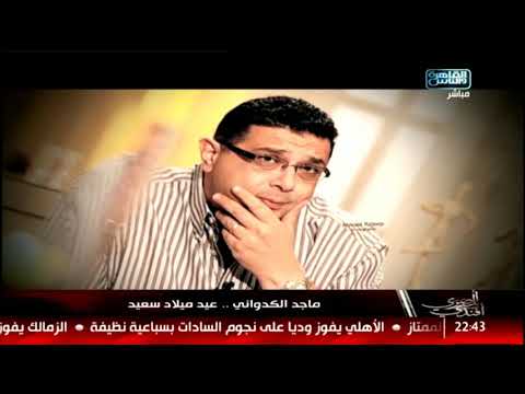 ماجد الكدواني عيد ميلاد سعيد
