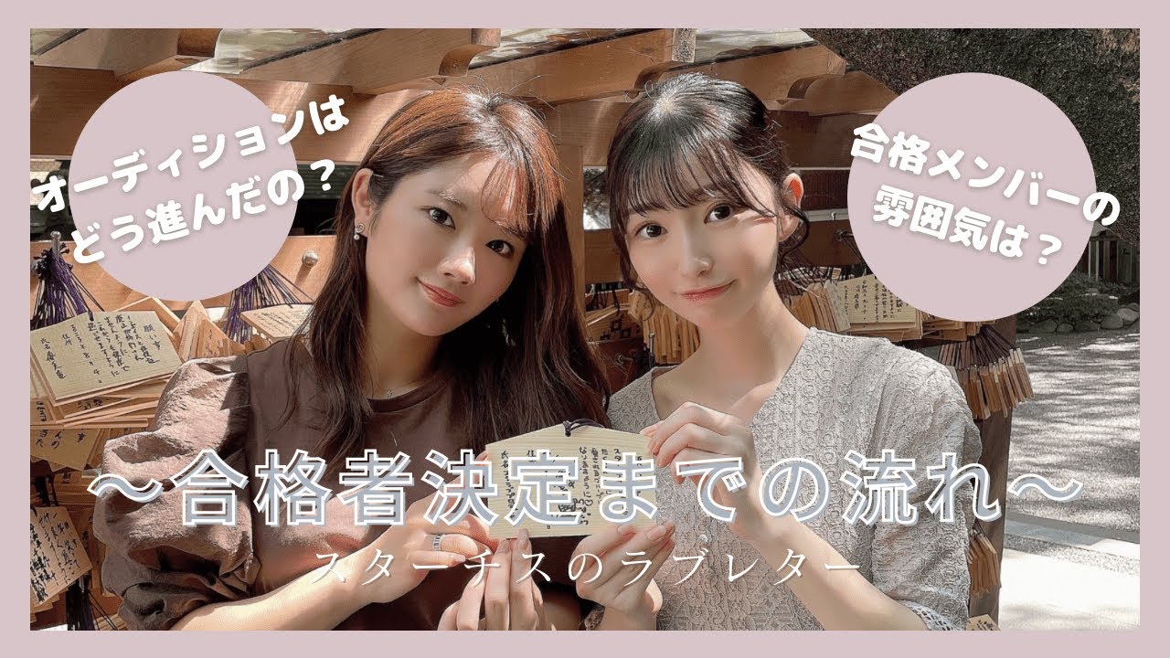 【スタラブ】合格者決定までの流れについて！