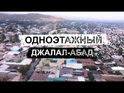 Одноэтажный Джалал-Абад