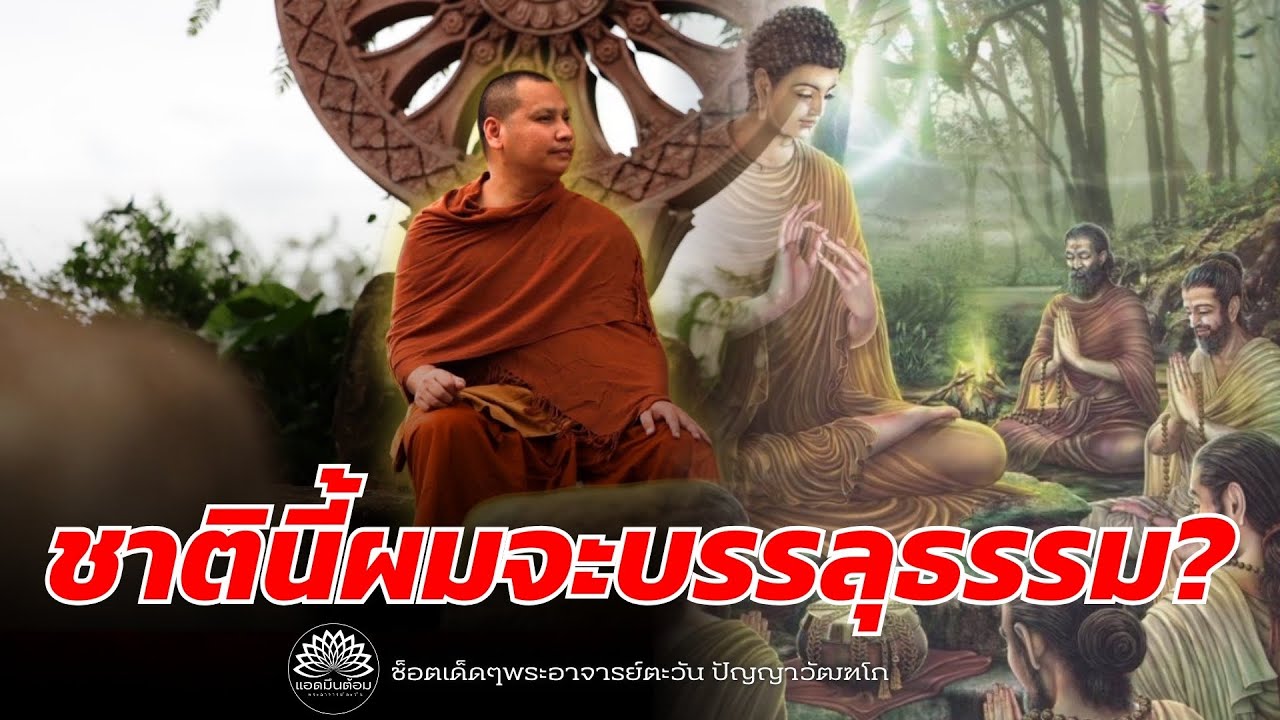 ชาตินี้ผมจะบรรลุธรรม? 