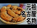 【元祖名古屋名物】 名古屋のお土産の定番！さんわの手羽唐を食う【飯テロ】【飯動画】【酒動画】