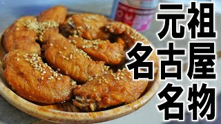 【元祖名古屋名物】 名古屋のお土産の定番！さんわの手羽唐を食う【飯テロ】【飯動画】【酒動画】