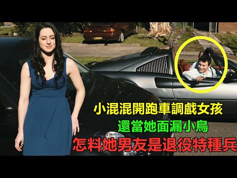 最囂張富二代！當著特種兵的面羞辱他女朋友，開跑車就了不起了？