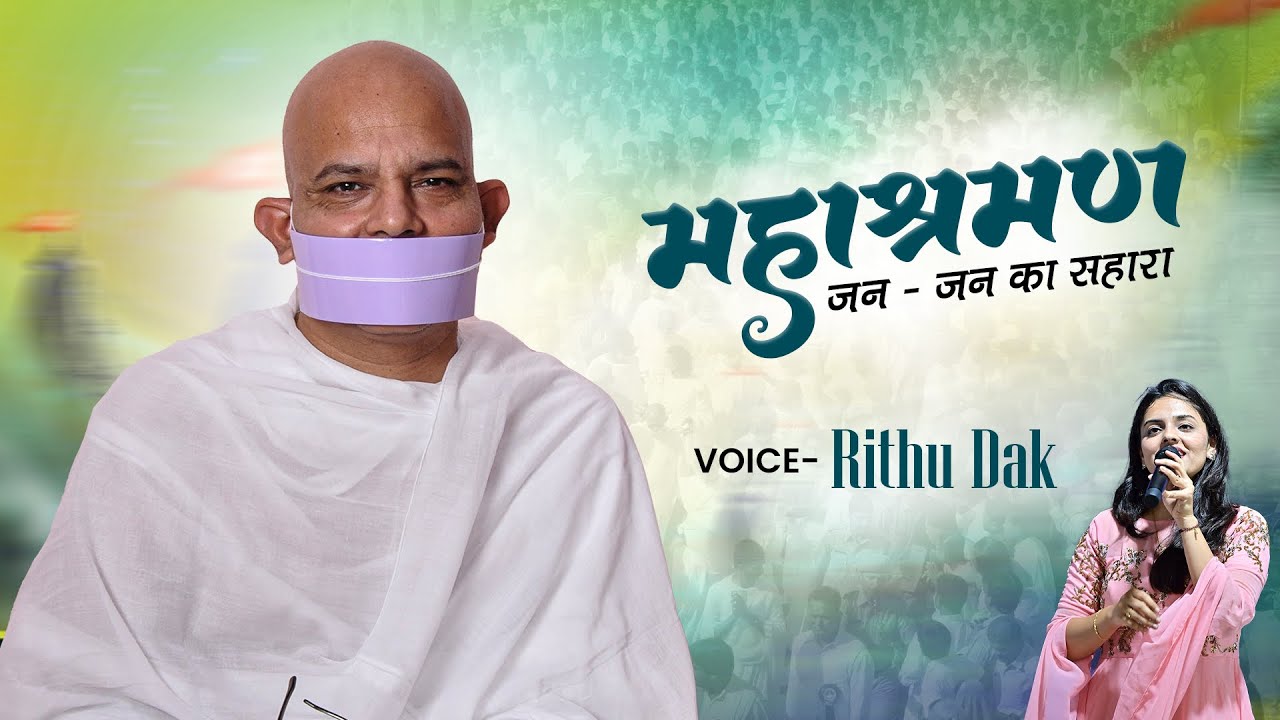 Mahashraman - Jan Jan Ka Sahara | Rithu Dak | Diksha Kalyan Mahotsav | New Jain Song | Guru Bhakti
