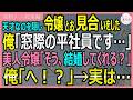 【感動する話・総集編】天才なのを隠し令嬢とお見合いをした俺「窓際の平社員です…」美人令嬢「そうなの、結婚してくれる?」俺「へ!?」→実は…【いい話・スカッと・スカッとする話・朗読】