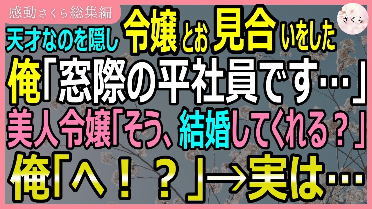 【感動する話・総集編】天才なのを隠し令嬢とお見合いをした俺「窓際の平社員です…」美人令嬢「そうなの、結婚してくれる?」俺「へ!?」→実は…【いい話・スカッと・スカッとする話・朗読】