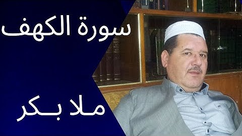 تلاوة جمیلة من ٲواخر سورة الكهف بصوت القارئ ملا بكر