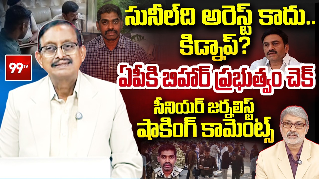 సునీల్ ది అరెస్ట్ కాదు..కిడ్నాప్? Senior Journalist Vijay Babu Reveals Facts On Sunil Nayak Arrest