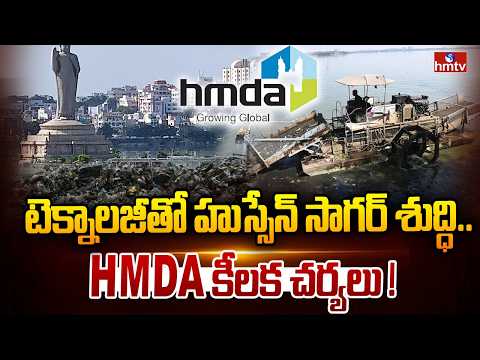 టెక్నాలజీతో హుస్సేన్ సాగర్ శుద్ధి.. HMDA కీలక చర్యలు ! | Mission Cleaning Hussain Sagar | HMDA |hmtv - HMTVNEWS