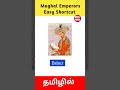 Mughal Emperors Shortcut in Tamil | UPSC TAMIL #shorts #upsctamil #upsctamilbysarath #upscintamil