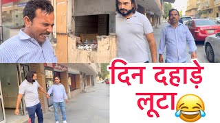 दिन दहाड़े लूटा 😂don’t miss end 😃😃😃#indian #youtube #viral #comedy #funny #saudiarabia