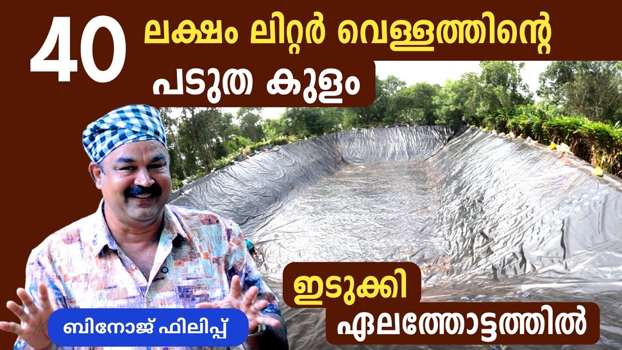 കൊടും വേനലിലും സമൃദ്ധമായി ജലം ഉപയോഗിച്ച് കൃഷി ചെയ്യാം |Padutha Kulam Making Malayalam Video
