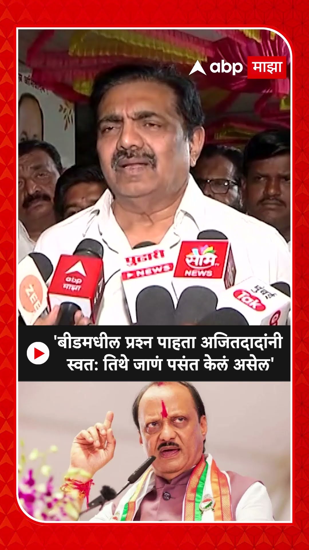 Jayant Patil on Ajit Pawar : बीडमधील प्रश्न पाहता अजित पवारांनी स्वत: तिथे जाणे पसंत केलं असेल