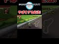 マリオカートwii やばすぎる走法！ #shorts
