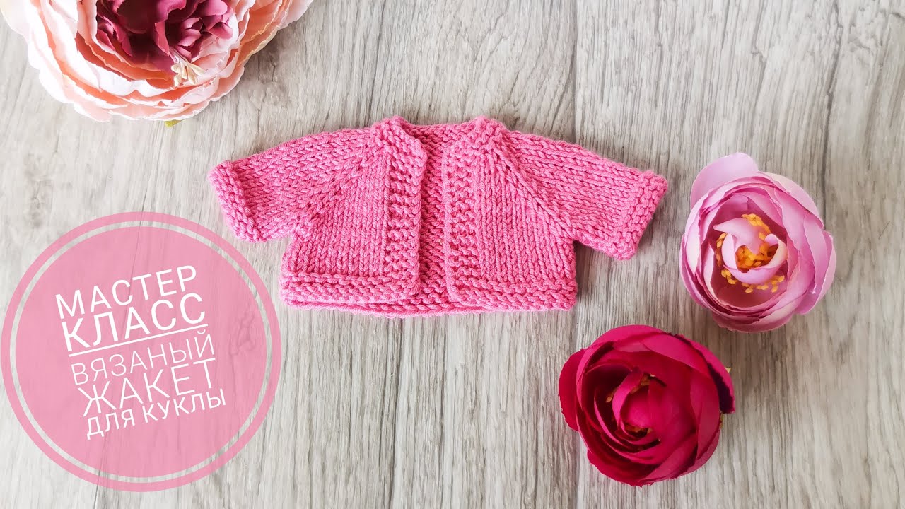 Вязаный жакет для куклы