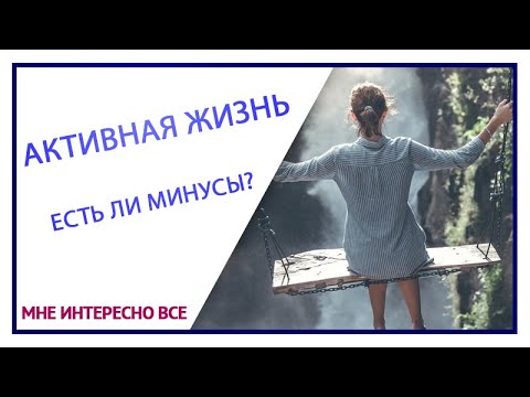 Активная жизнь - основные правила и преимущества
