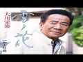 雪ノ花  ~  大川栄策  ガイドボーカル + 簡譜 + 歌詞