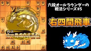 【戦法シリーズNo.7 右四間飛車】将棋は終盤力でした