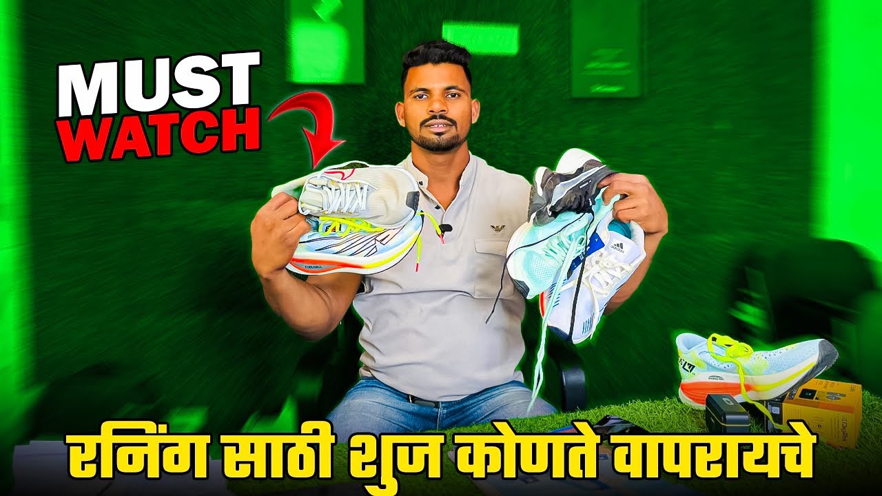 Running साठी शुज ( बुट ) कोणता वापरावा mahesh awhale sir Jidd academy police bhartila