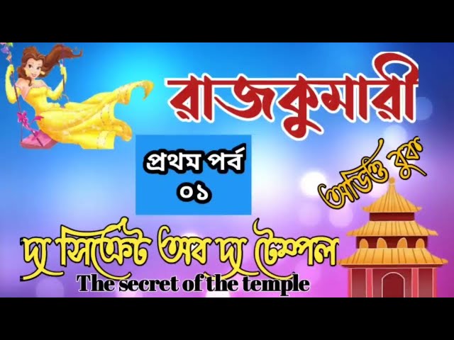 রাজকুমারী- সিক্রেট অব দ্যা টেম্পল