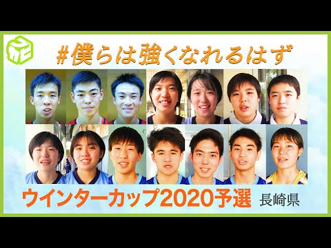 【#僕らは強くなれるはず 長崎編】「共に乗り越えた仲間と頂点を目指す」長崎県の高校3年生から全国の高校3年生へメッセージ [ウインターカップ2020長崎県予選]