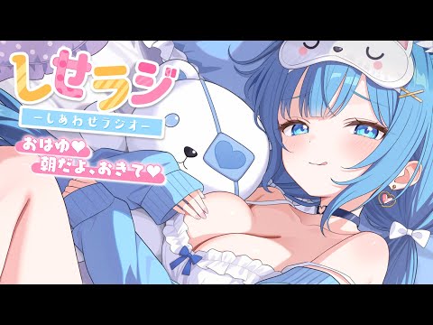 【 しせラジ 】朝から君と笑えるラジオ💕実は、親に嘘をついてること！【宗谷いちか /ななしいんく】