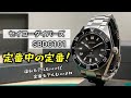 【SEIKO】国産ダイバーズの定番！SBDC101実機レビュー