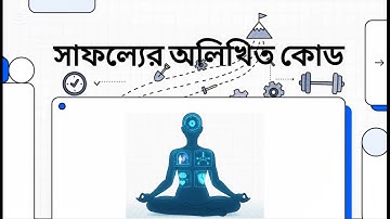 ✨সাফল্যের অলিখিত কোড