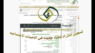 تسجل اشتراك منشأه فى جديده التامينات الاجتماعيه اون لاين