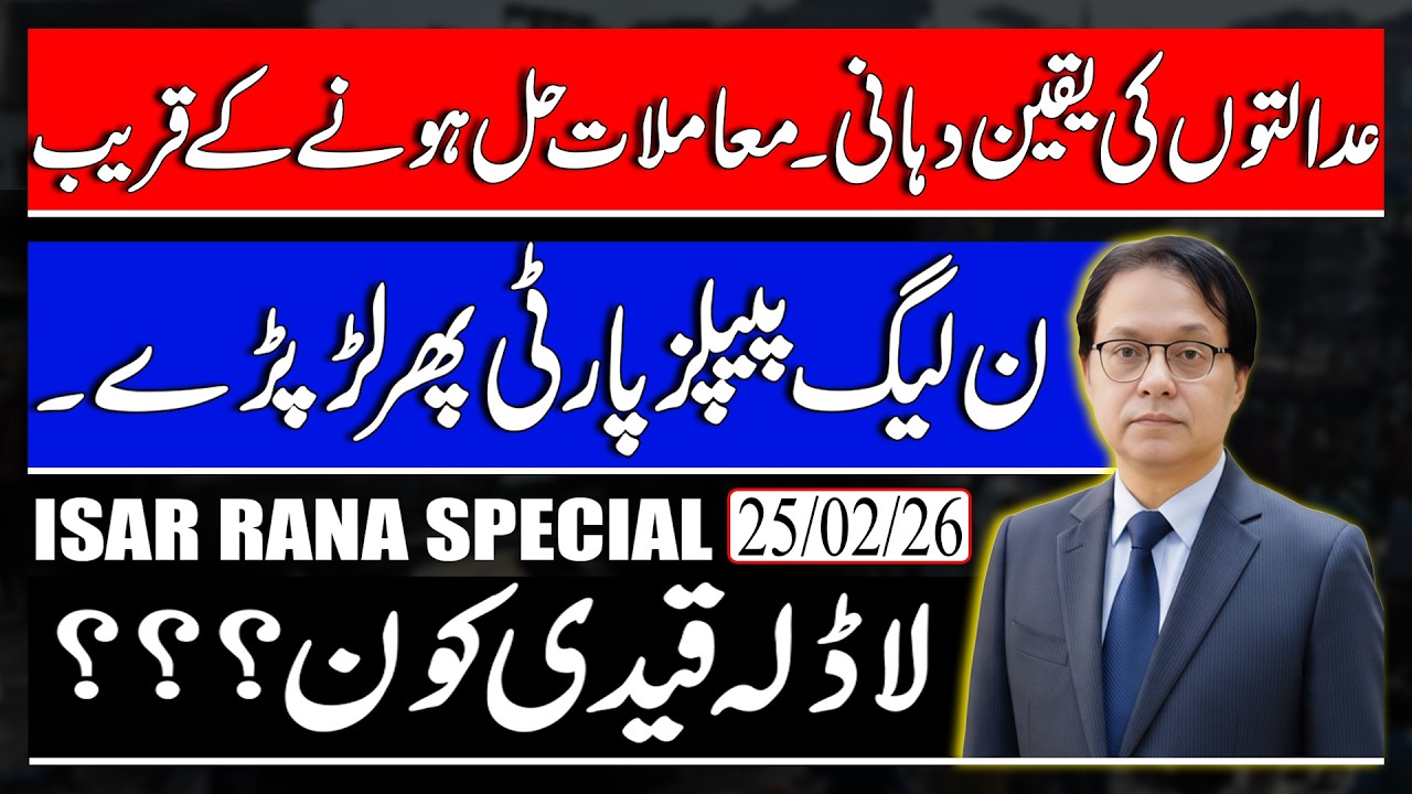 Courts Assurance For Khan - PMLN VS PPP New Drama - Who is Beloved Prisoner Khan or Nawaz Sharif?