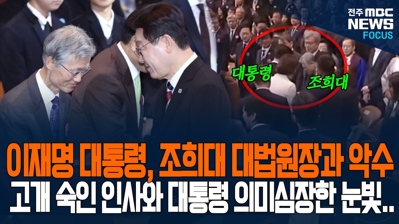 조희대 대법원장, 이재명 대통령과 마주치더니 90도 폴더 인사? 대통령 의미심장한 눈빛으로....