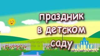 ПРАЗДНИК В ЛЮБИМОМ ДЕТСКОМ САДИКЕ FullHD футаж скачать бесплатн 2021 footage HOLIDAY IN KINDERGARTEN