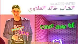 Cheb  Khaled ALaoui2018 ( Ana win nrouh-انا وين نروح)