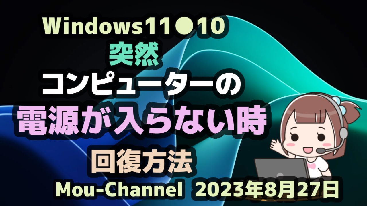 Windows11○10○突然○コンピューターの○電源が入らない時の○回復